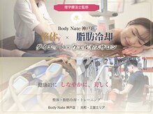 エステティックトレーニングサロン ボディネイト(Body Nate)