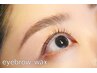 【眉ワックス＋眉スタイリング】眉メイク込み