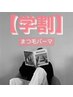 　【学割U24】ケアトリートメントまつ毛パーマ（シャンプー付き）