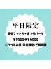 平日限定【口コミ投稿】眉毛ワックス＋まつ毛パーマ  ¥9500→¥6,500
