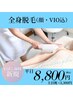 【男性・ご新規様限定・お試し価格】全身脱毛(顔・VIＯ込)33000円→8800円！