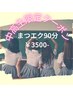 【中高生限定】マツエク ¥3500