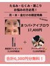 「まつげパーマパとアイブロウ」Ako指名限定で6,300円分を無料サービス！