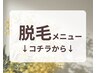 【　脱毛メニュー　】