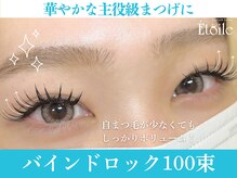 エトワール(Etoile)/バインドロックで主役級まつげに
