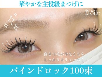エトワール(Etoile)/バインドロックで主役級まつげに