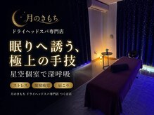 月のきもち つくば店の雰囲気（静かな星空空間であなただけの癒し時間をお過ごし下さい◎）