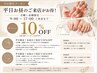 【平日限定】9時~17時ご来店♪通常メニュー10%OFF