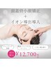 10月限定/バリア機能低下なお肌に【頭蓋骨小顔矯正+イオン導出導入】