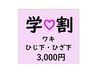 【学割U24】　ワキ＋ひざ下＋ひじ下脱毛　(小・中学生）　¥3300！！