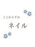 ↓ここから下は《ネイルメニュー》こちらから予約しないでください