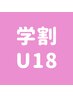 【学割U18】美眉スタイリング¥5088