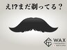 【Wax脱毛】メンズ髭　部位選べるワックス脱毛　4400円