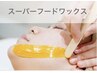 ☆WAXxxxスーパーフードワックス/毛穴レス艶スキンケア ¥13,200→¥8800