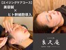 【肌質改善/乾燥肌/引き上げ】美容鍼・エイジングケアコース　¥16500→¥13200
