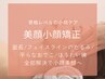 立体小顔矯正  眼精疲労/おでこ/ほうれい線/前頭筋/エラ張/脳活性/仙台