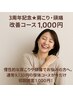 3周年記念★肩こり・頭痛改善コース1,000円 限定10名様