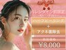 ☆2月限定☆【バレンタイン前に肌管理】アクネ菌ケア＋ハーブ　¥8000