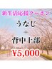 【新生活応援クーポン】レディース☆うなじ＋背中上　￥5000