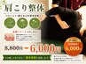 【肩こり整体】骨盤矯正×筋膜リリース×もみほぐし　￥8,800⇒￥6,000