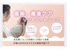 【妊娠中期から★産後の方】むくみ軽減にソフトフット40分4400