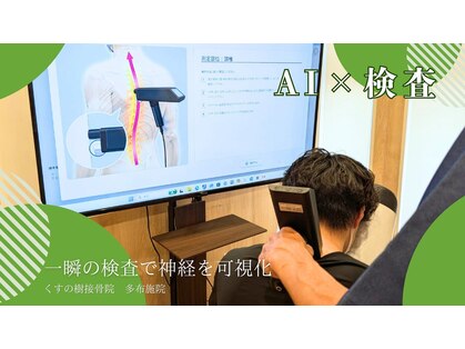 くすの樹接骨院 整体院 多 布施院の写真