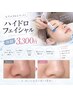 10月限定！毛穴・ざらつき集中ケア♪ハイドロフェイシャル￥3300