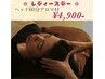 【水曜レディースデー】ドライヘッドスパ60分＋アロマ付♪  ¥4900