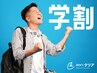 【学割U24】学割最大10万円OFF！カウンセリング+ヒゲ脱毛体験（顔周り6ヵ所）