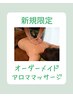 オーダーメイド/アロマリンパマッサージ90分12600円→9000円