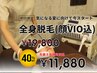 【先着数名限定！】レディース 全身脱毛(顔,VIO込み) ¥11,880