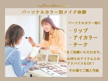 グレース 表参道(Grace)の雰囲気（パーソナルカラー別コスメ体験♪お持ちのものとのアドバイスもOK）