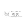 イヤーエステ　朴境　のお店ロゴ