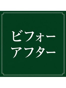 名駅整体院/名駅整体院　ビフォー&アフター