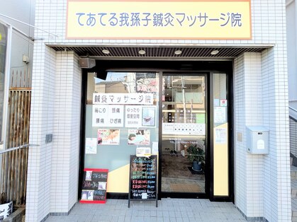 てあてる 我孫子鍼灸マッサージ院の写真
