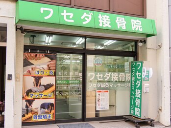 ワセダ接骨鍼灸マッサージ院/外観の様子