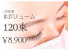 【持続性1.5倍増】”濃さ重視”LED　Wボリューム120束　初回¥8900