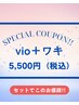注目!!人気のvioとワキがセットに!!