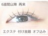 【6週間以上★再来】フラットラッシュつけ放題¥9500 オフ込 ※オフ選択不要☆
