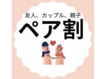 サリエ エン(S'allier en)/男女・夫婦・友達同志のペア割