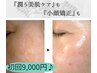 ☆4月限定【潤い美肌＋小顔矯正】美肌小顔フェイシャル60分☆9,000円