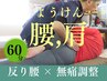 【再来者限定】60分リカバリー調整6600→6000円
