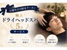 ☆☆お誕生日月クーポン☆☆極上ヘッドスパ5分サービス♪