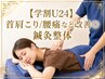【学割U24】首肩こり/腰痛など改善◎ 鍼灸整体60分 ￥4000