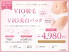 ハイジニーナ専用【VIO脱毛+美白パック】ムダ毛と黒ずみを同日施術ケア♪