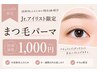 【Yui限定】まつ毛パーマ8/4予約分からご予約可能です