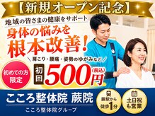 こころ整体院 蕨院