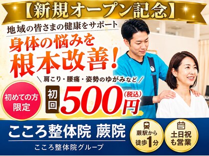 こころ整体院 蕨院の写真