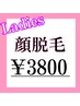 【お化粧ノリUP】レディース顔脱毛¥6,000→¥3,800　３０分