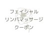 ↓フェイシャルリンパマッサージクーポンは下のメニューをお選び下さい↓
